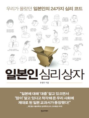 cover image of 일본인 심리 상자